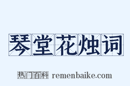 琴堂花烛词是什么意思的图片
